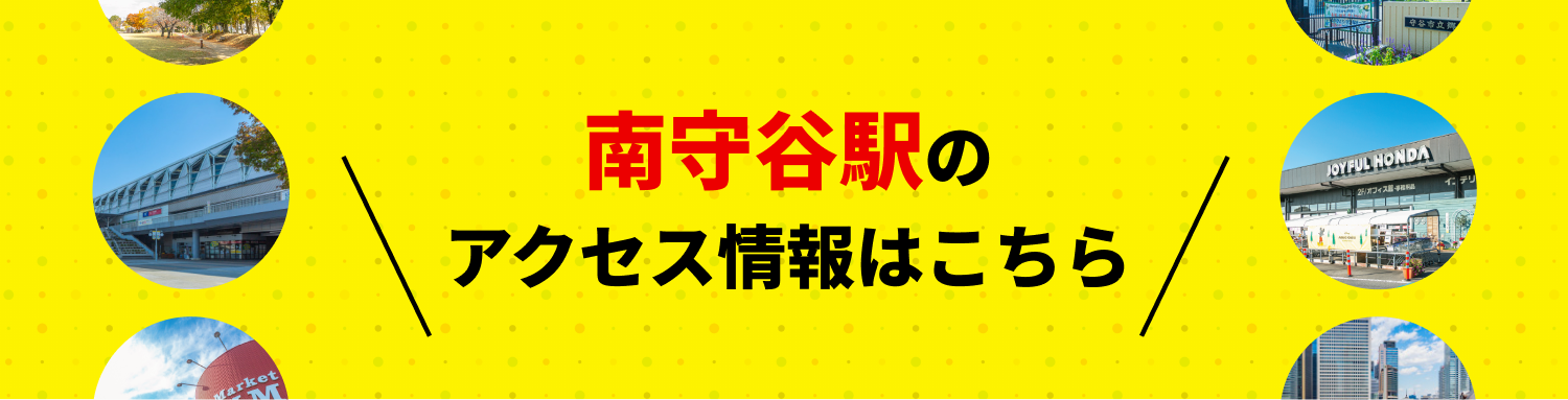 南守谷駅のアクセス情報はこちら