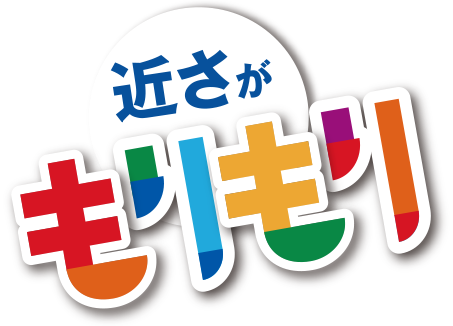 近さがもりもり