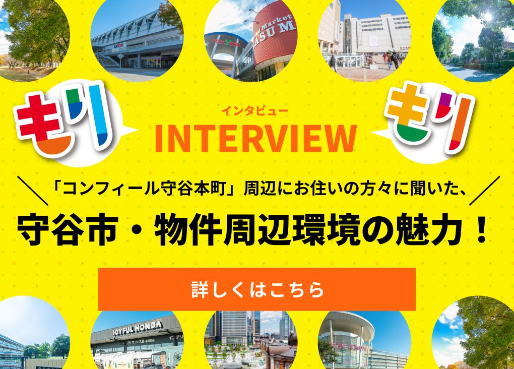 インタビュー。「コンフィール守谷本町」周辺の方々に聞いた、守谷市・物件周辺環境の魅力