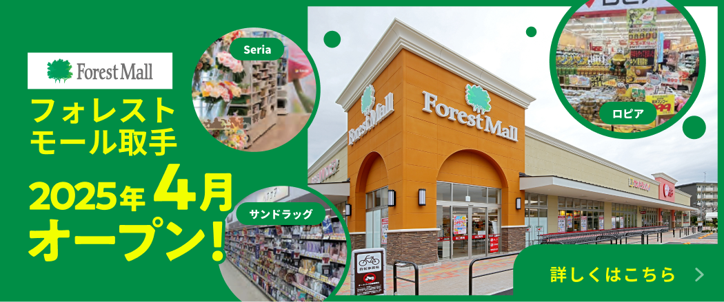 フォレストモール取手2025年4月オープン