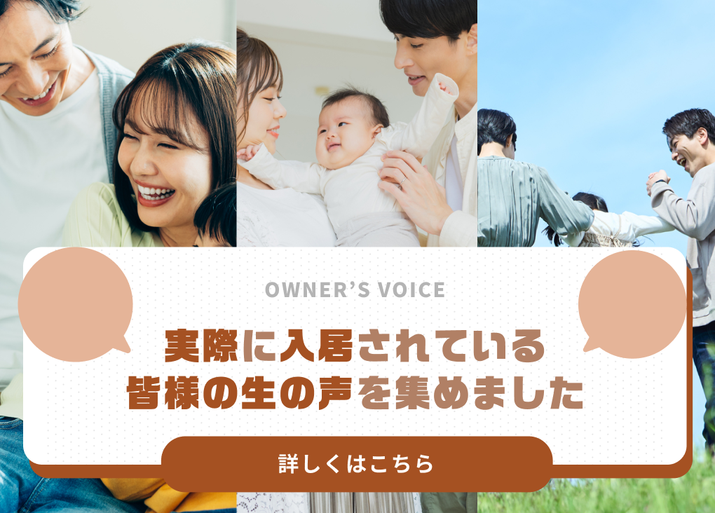 実際に入居されている皆様の生の声を集めました