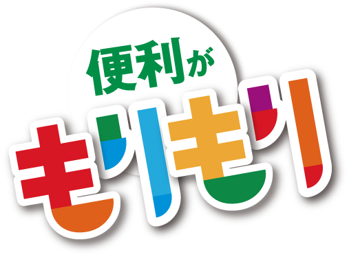 便利がもりもり