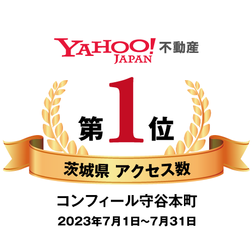 Yahoo！不動産茨城県アクセス数第1位（2023年7月1日〜7月31日）