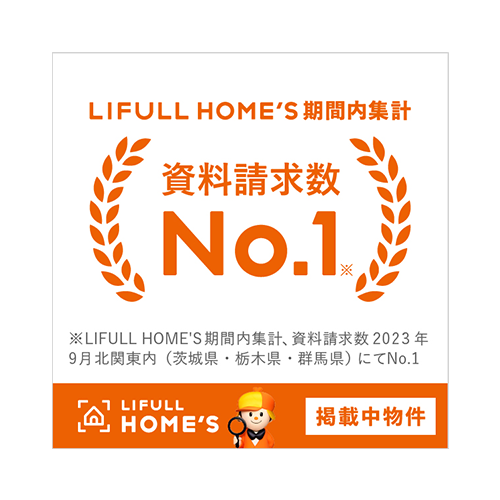 LIFLL HOME'S期間内集計資料請求数No.1（2023年9月）