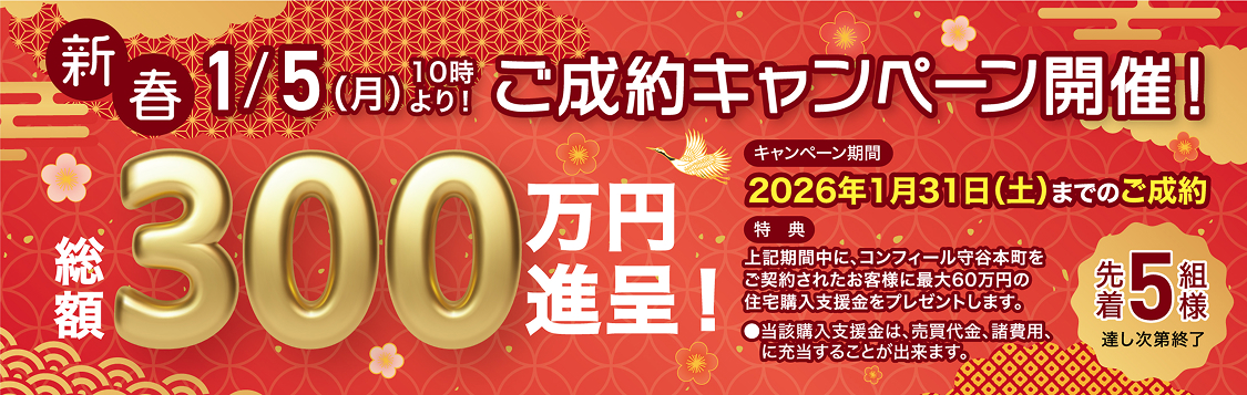 新春 1/5(月)よりご成約キャンペーン開催!