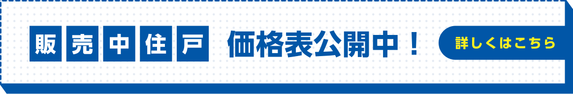 販売中住戸価格表公開中！詳しくはこちら
